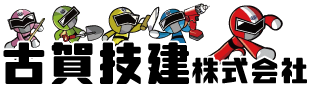 久留米 外構工事なら古賀技建株式会社